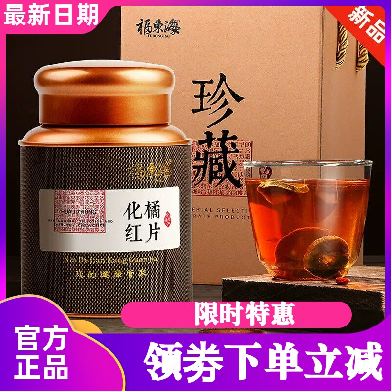 福东海化橘红50克橘红片养生茶