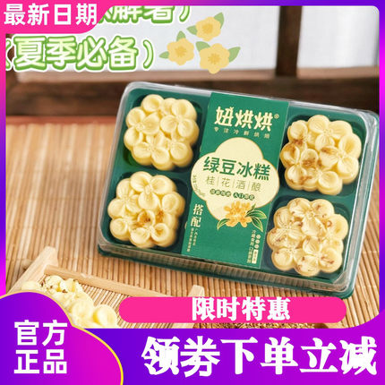 妞烘烘绿豆冰糕饼传统中式糕点下午办公室茶点心休闲小零食180g