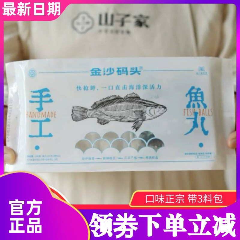 山子家金沙码头手工鱼丸