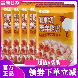 汇柒鲜羊肉卷250g*6袋