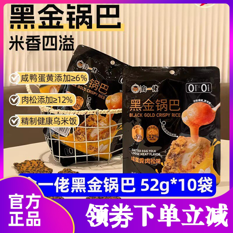 食一佬黑金锅巴咸蛋黄肉松味52g