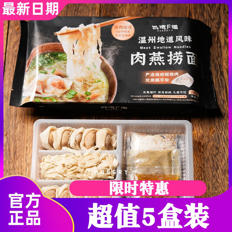 【5袋】饥饿F姐温州肉燕捞面