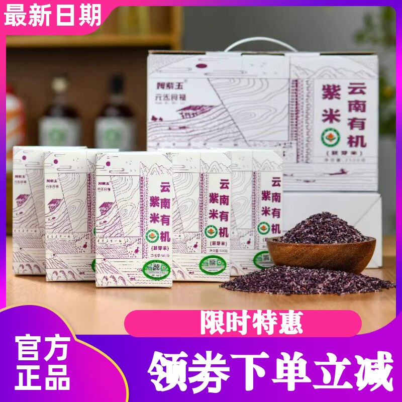 姆紫玉云南有机紫米胚芽米礼盒