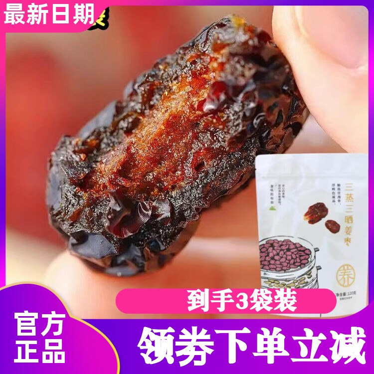 食味的初相 姜制三蒸三晒大红枣120g*3袋若羌灰枣零食去核独立装