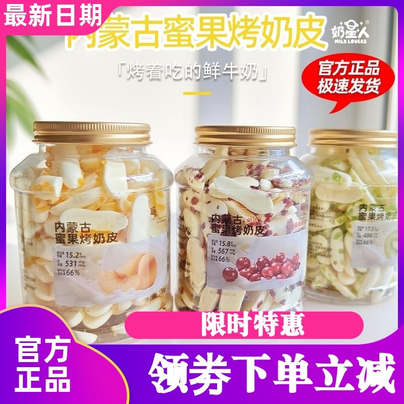 奶星人内蒙古鲜烤奶皮原味酸奶味蔓越莓蜜果烤奶皮高蛋白儿童零食,咖啡/麦片/冲饮,奶皮,淘宝优惠券,粉丝福利购,淘宝优惠卷