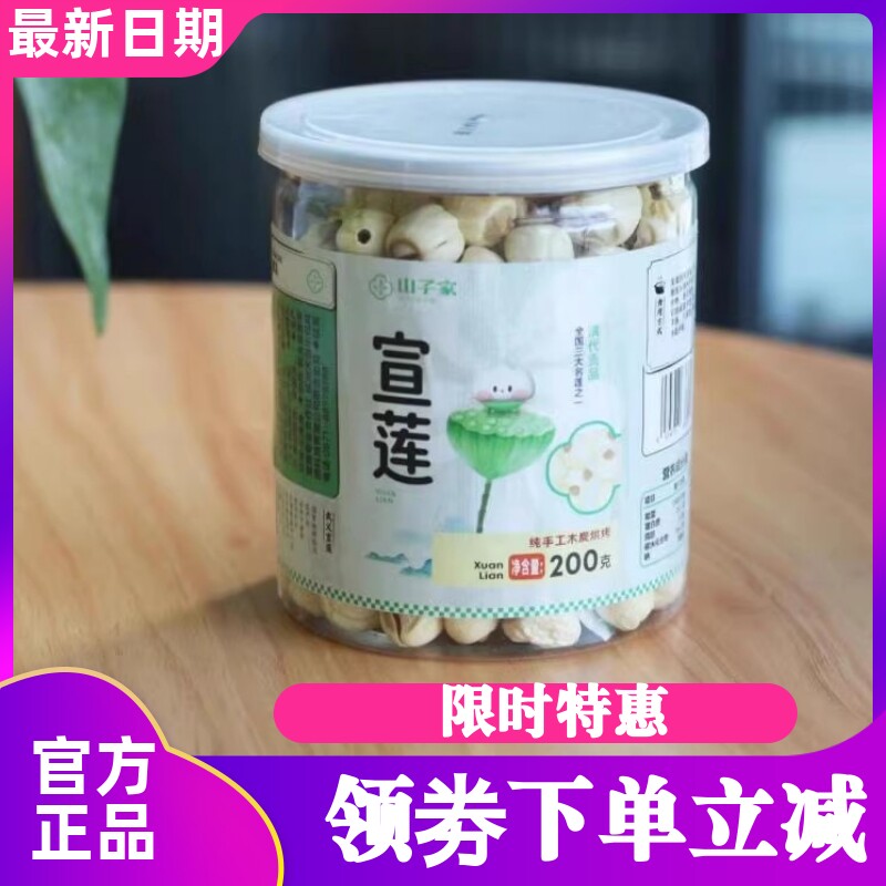 山子家宣莲新货莲子粉糯香甜