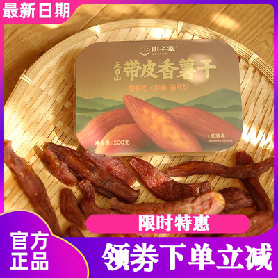 山子家临安天目山带皮小香薯干