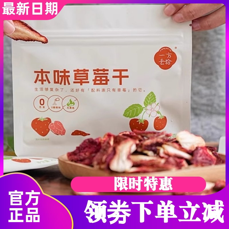 一方云拾原切本味草莓干