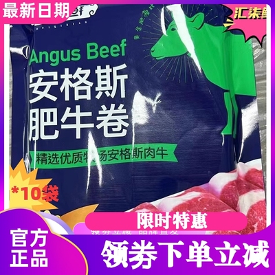 汇柒鲜安格斯肥牛卷150g*10袋
