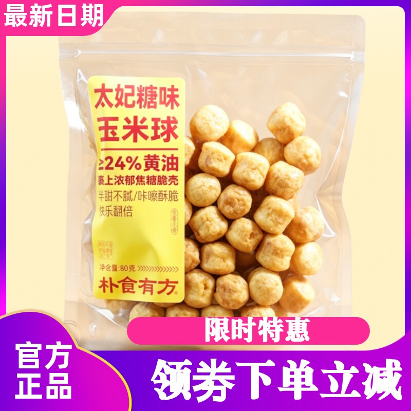 朴食有方太妃糖味玉米球图片