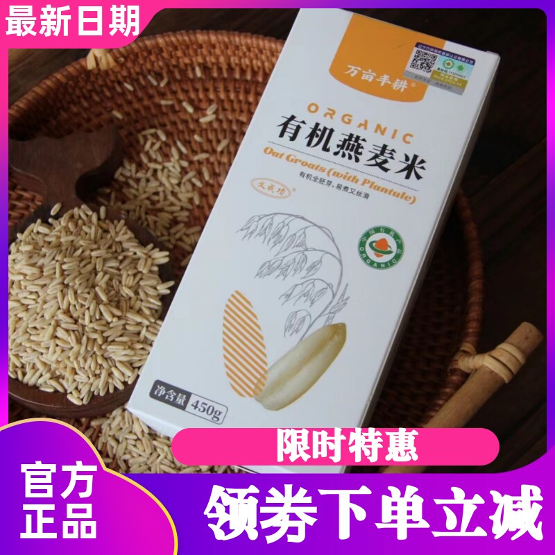 万亩丰耕有机燕麦米450gx3包