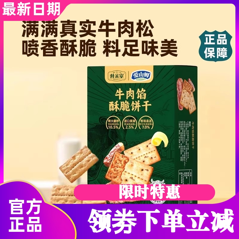 井呆宰牛肉餡酥脆餅干夾心薄脆