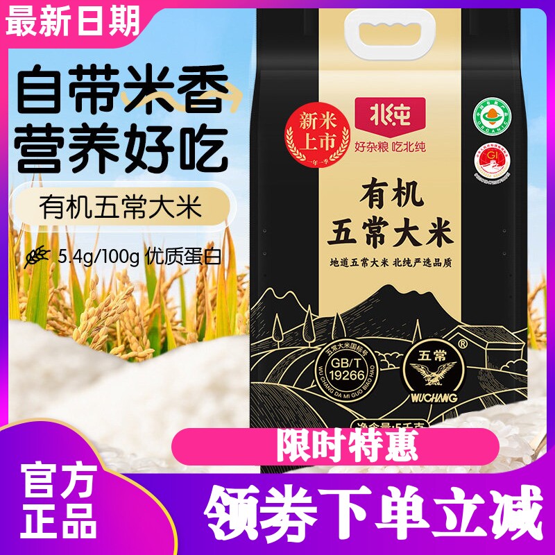 北纯有机五常大米5kg/袋
