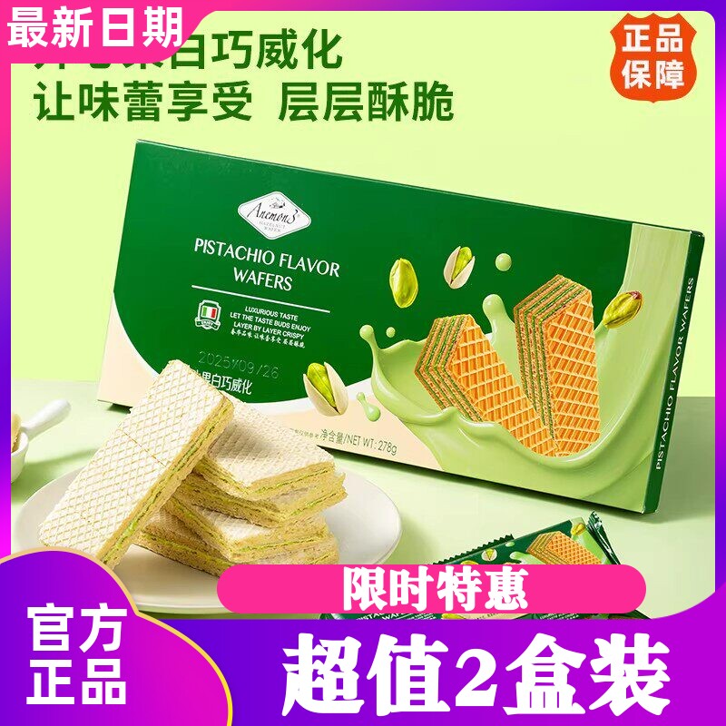 Anemon3爱你们开心果白巧克力278g*2盒威化饼夹心饼干