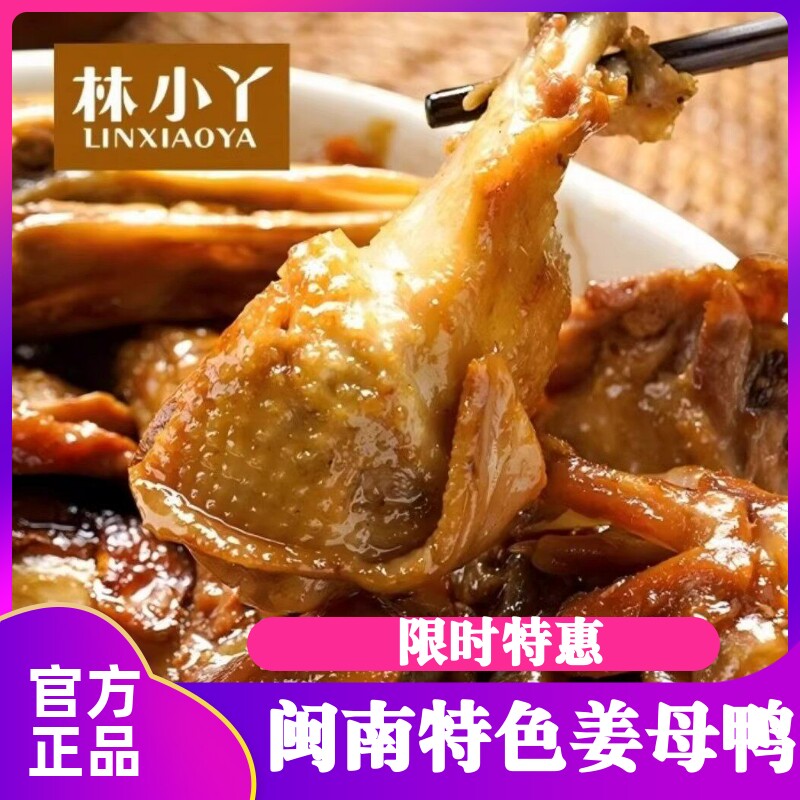 【顺丰】林小丫姜母鸭泉州特产