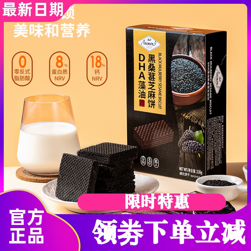 Anemon3爱你们黑桑葚芝麻饼336g*2盒香甜酥脆千层威化饼干小零食