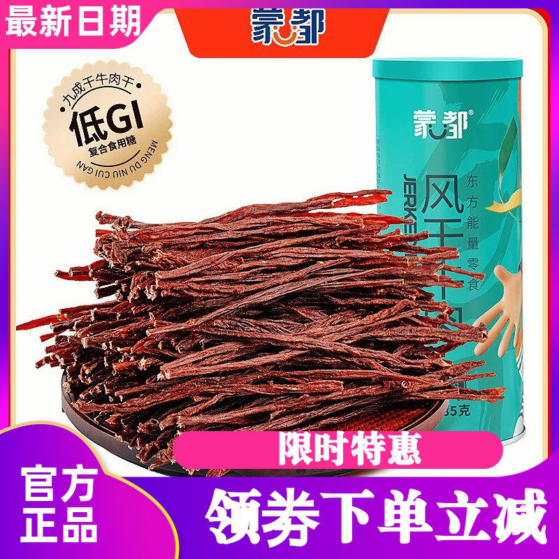 蒙都超干牛肉干短条85g/桶 内蒙古风干牛肉干 休闲零食 肉干