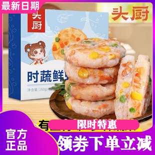 头厨时蔬鲜虾饼果蔬虾仁空气炸锅食材儿童营养早餐半成品低脂虾排