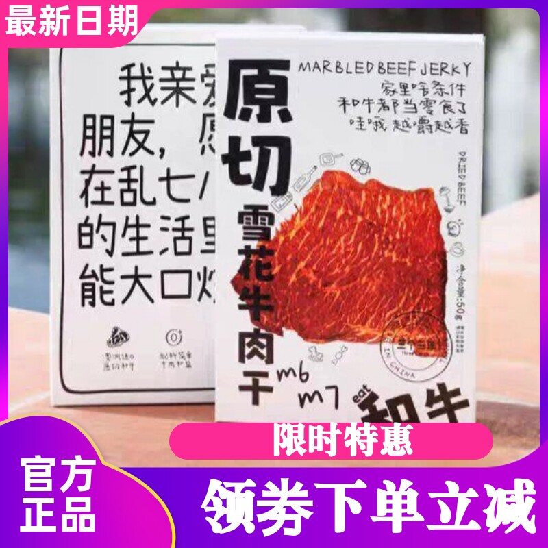 三个三年原切雪花和牛肉干