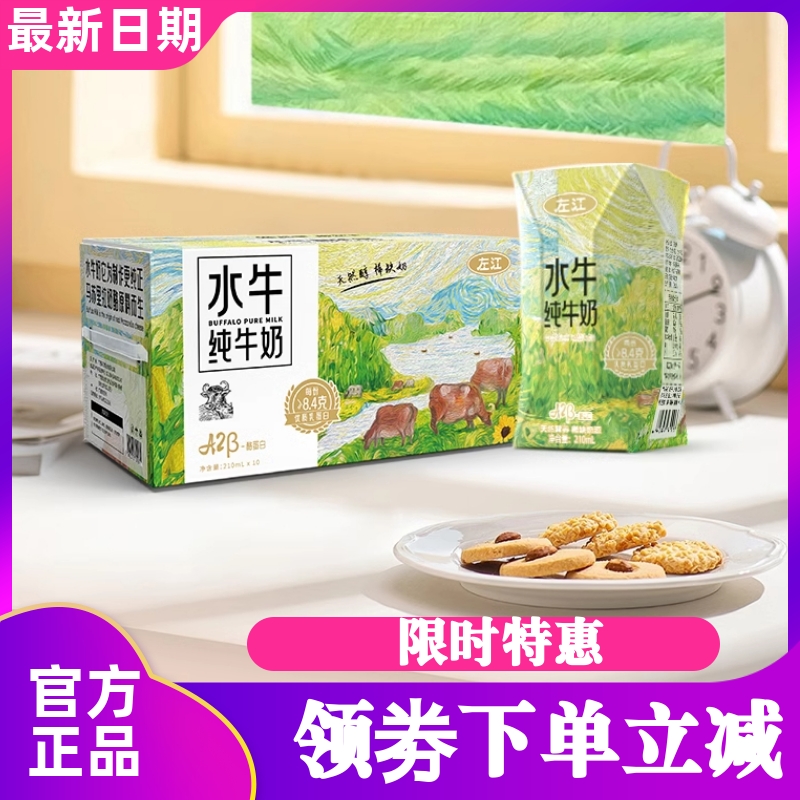左江a2β-酪蛋白水牛纯牛奶210mlx10盒/箱8.4g蛋白质儿童早餐奶
