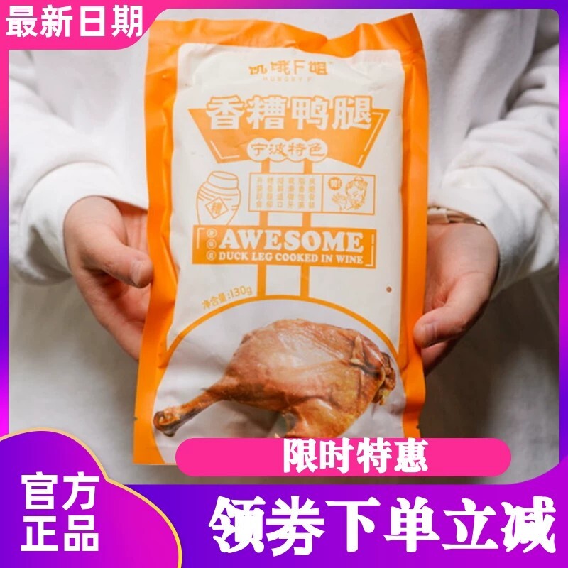 饥饿F姐宁波香糟鸭腿香糟鸡