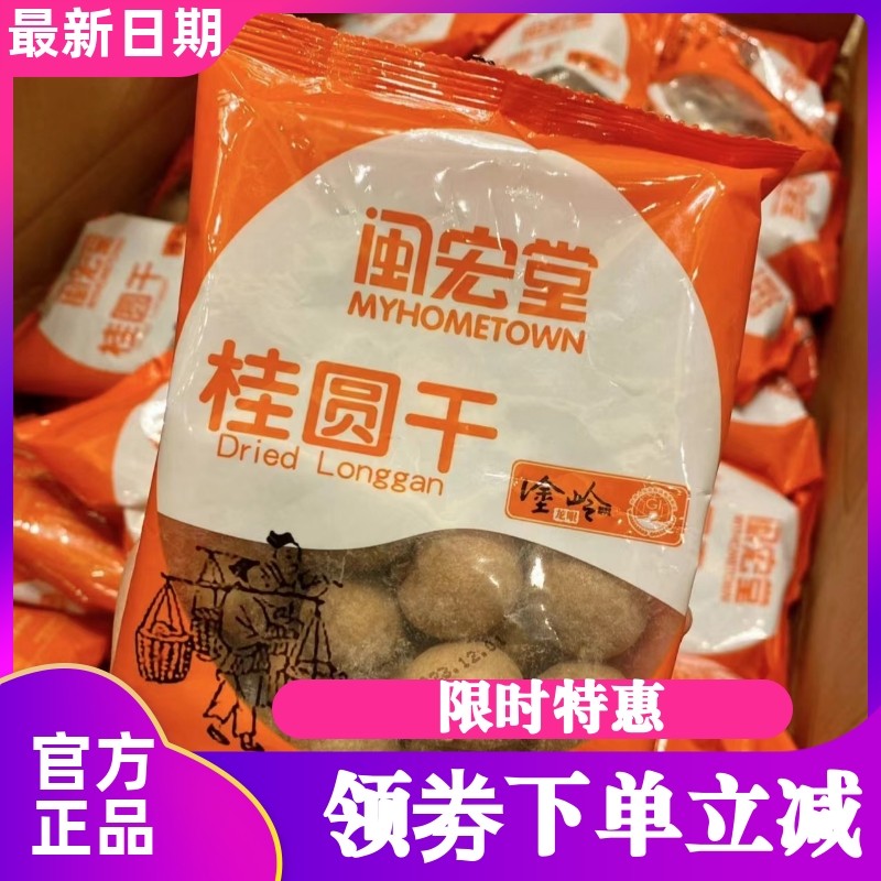 闽宏堂桂圆干大颗福建漳州特产新鲜龙眼肉厚食补天然干货礼品通用,粮油调味/速食/干货/烘焙,桂圆干/龙眼,淘宝优惠券,粉丝福利购,淘宝优惠卷