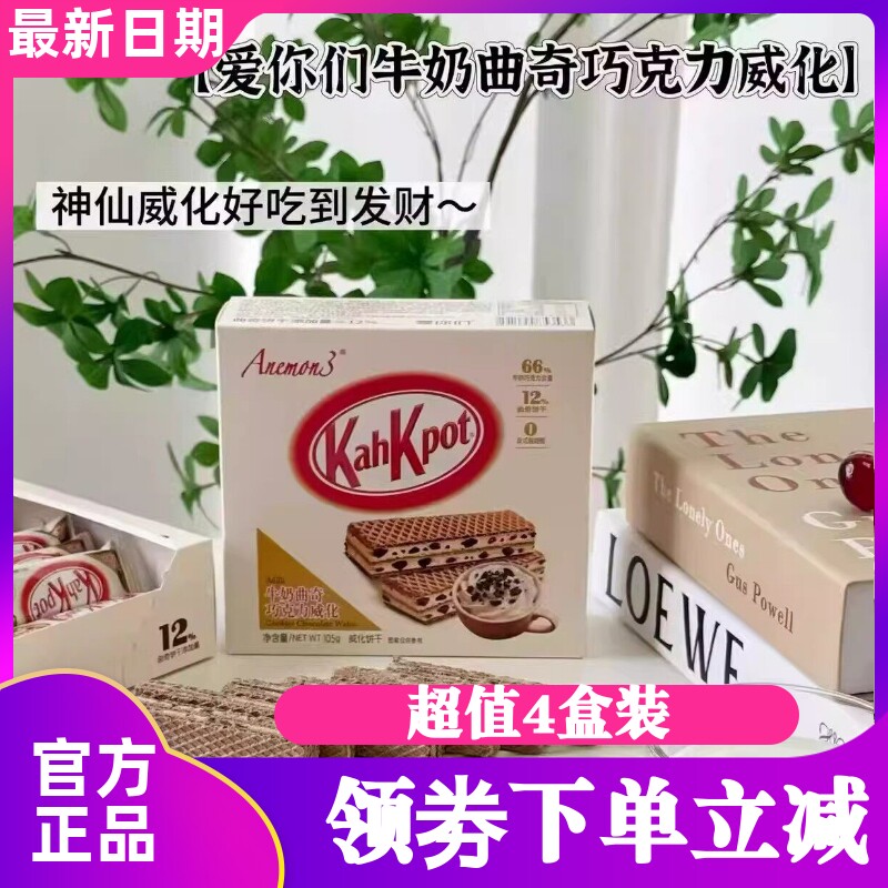 【4盒】Anemon3爱你们牛奶曲奇巧克力威化饼干香酥脆休闲零食