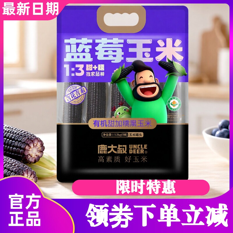 鹿大叔蓝莓玉米寒地有机糯玉米