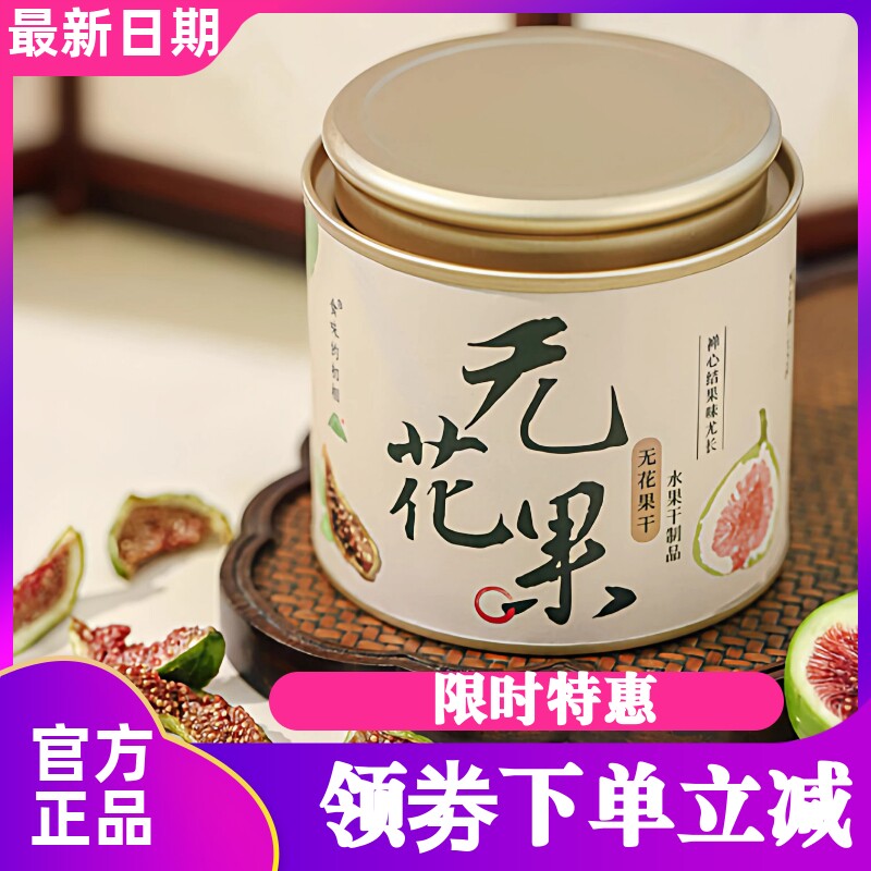 食味的初相青皮无花果干大果 天然黄体酮青皮优质孕妇零食