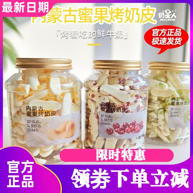 奶星人内蒙古鲜烤奶皮原味酸奶味蔓越莓蜜果烤奶皮高蛋白儿童零食