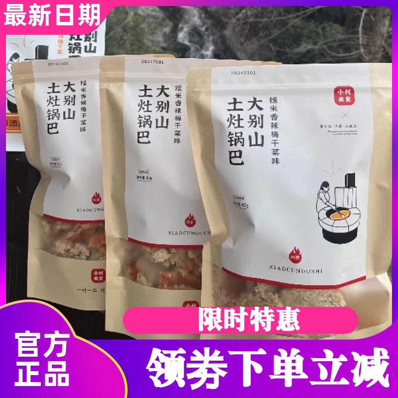 小村故食大別山土灶鍋巴