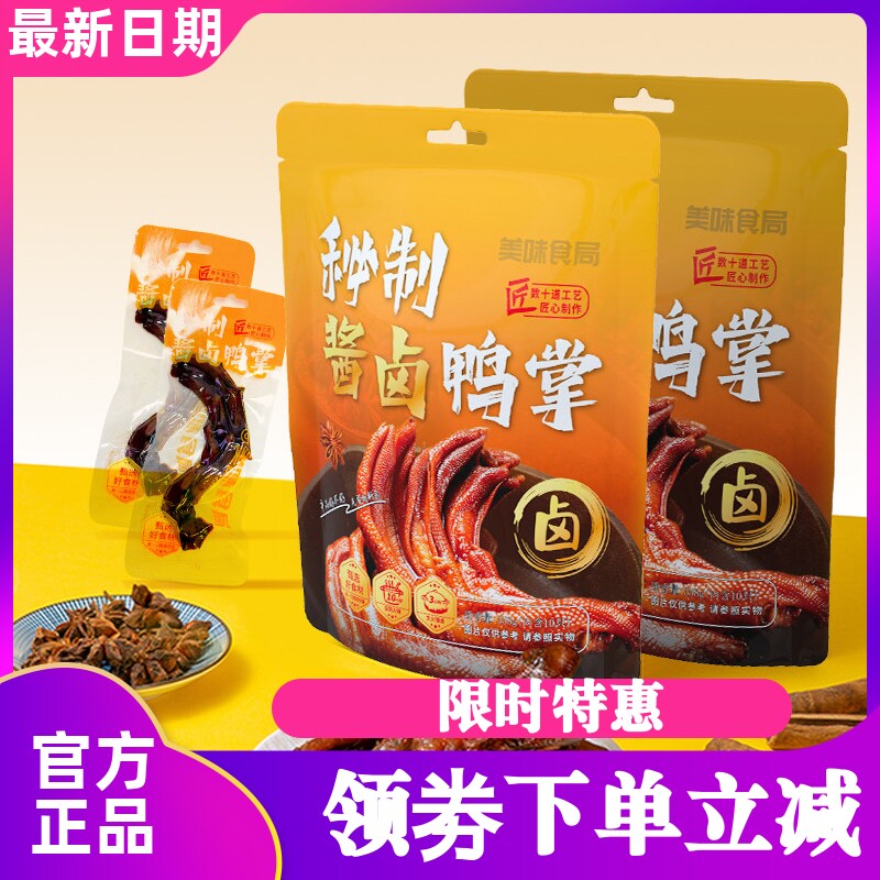 美味食局秘制酱卤鸭掌卤味零食休闲小零食解馋食品开袋即食下酒菜