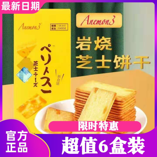 Anemon3岩烧芝士饼干休闲零食