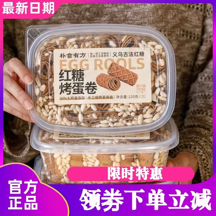 朴食有方红糖烤蛋卷米花酥脆糕点老式手工黑芝麻饼干解馋小吃零食
