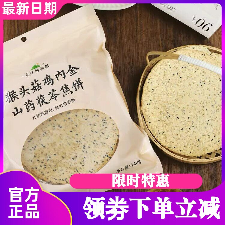 食味的初相鸡内金山药茯苓焦饼3袋猴头菇荆芥焦饼干芝麻薄脆饼干