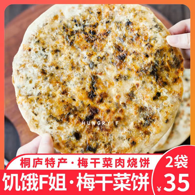 饥饿F姐·梅干菜肉烧饼