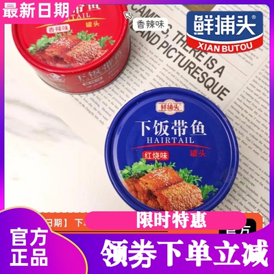 鲜捕头下饭带鱼罐头罐头