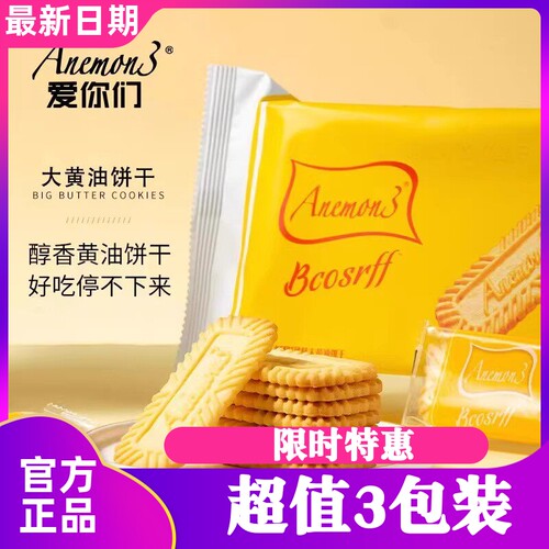 Anemon3爱你们风味焦糖饼干