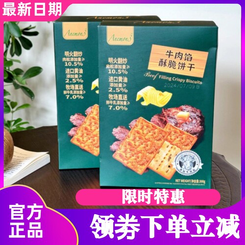 Anemon3爱你们牛肉馅酥脆饼干