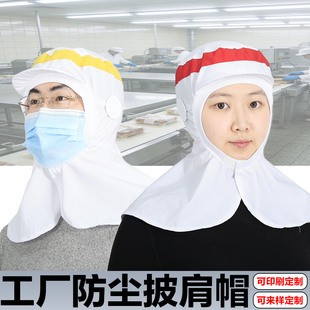 工作披肩帽食品帽工厂专用防掉发食品厂无尘车间防尘披肩帽可定制