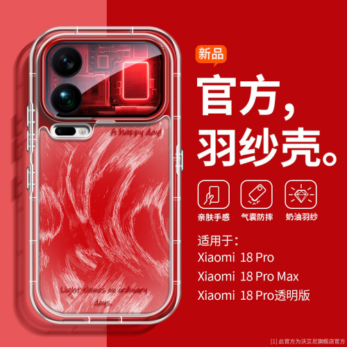 红色羽纱适用小米18pro手机壳