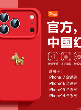 立体金马适用于苹果iPhone17promax手机壳苹果16pro马年新款15液态硅胶14红色13p超火12情侣1本命年plus高级