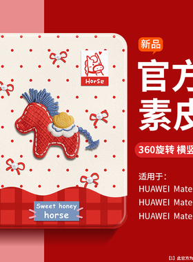 沃艾尼适用华为MatePadPro保护套新年小马matepadair12寸硅胶matepadmini横竖旋转M5红色M6不沾指纹se平板壳