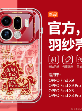 沃艾尼适用oppofindx9手机壳超好看findx9pro气囊硅胶x8s+高级x8ultra红色findx8保护套x8s新年马年x8pro独特