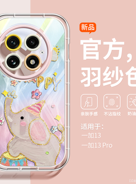 沃艾尼适用一加15手机壳新款卡通可爱超火油画大象OnePlus一加13全包透明硅胶气囊防摔1+13网红爆款情侣外壳