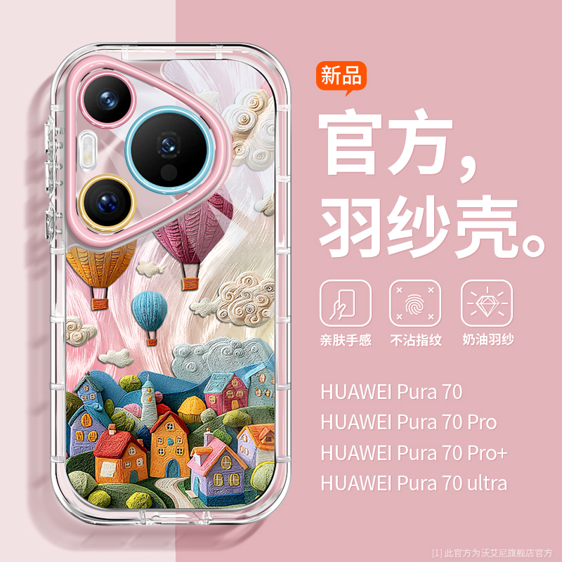 适用华为pura70渐变羽纱奶油壳