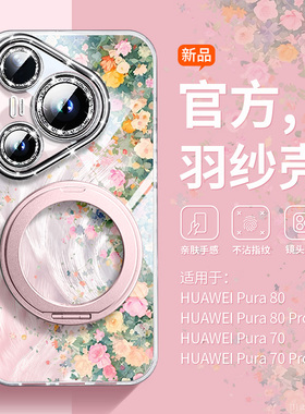 沃艾尼适用华为pura80手机壳新款p80ultra莫奈花墙p70自带镜头膜p60pro全包p50磁吸支架p40轻奢羽纱p30带挂绳