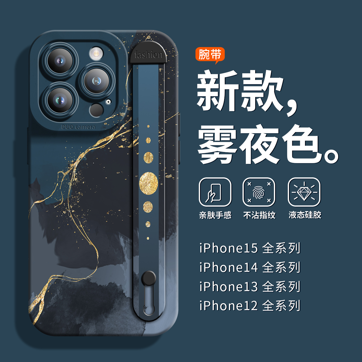 苹果15雾夜色超薄奢华腕带手机壳