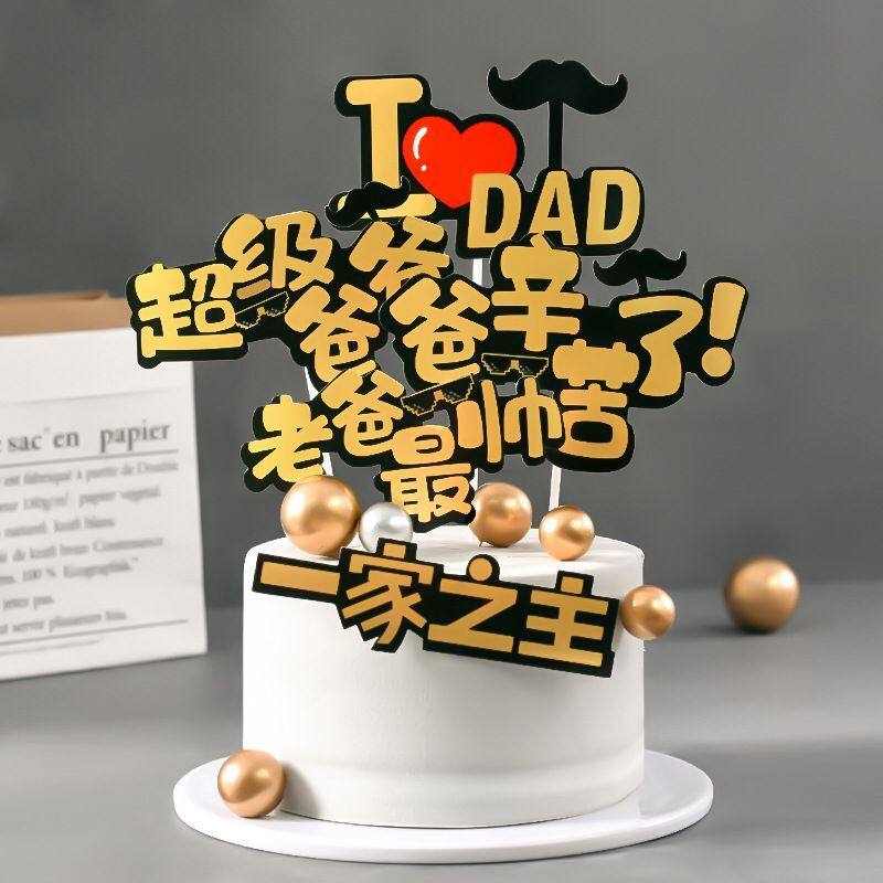 蛋糕插牌老爸插件一家之主装饰