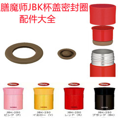 THERMOS/膳魔师原装JBK-250/251焖烧杯内盖外盖密封圈 配件大全